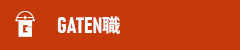 ガテン系求人ポータルサイト【ガテン職】掲載中!